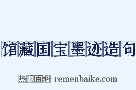 馆藏国宝墨迹造句是什么意思的图片